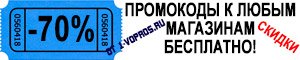 Скидки: бесплатные промокоды