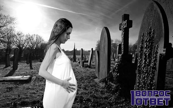 Можно ли беременным девушкам посещать кладбище?