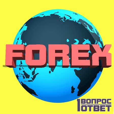 Forex покорил мир