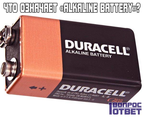 Alkaline battery - что это такое