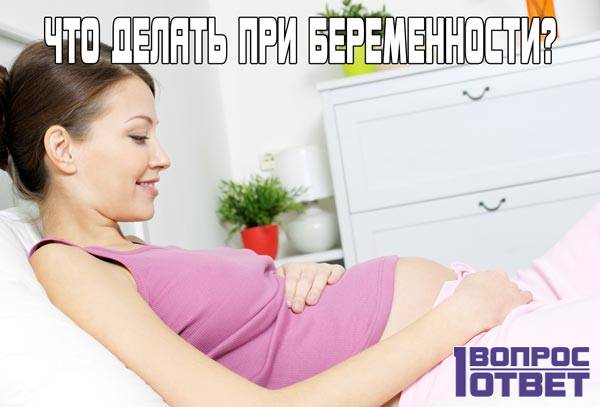 Что делать при беременности